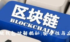 比特币硬钱包破解揭秘：